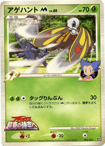 003 Beautifly M Movie Commemoration Random Pack Promotional Japanese Pokémon Card
