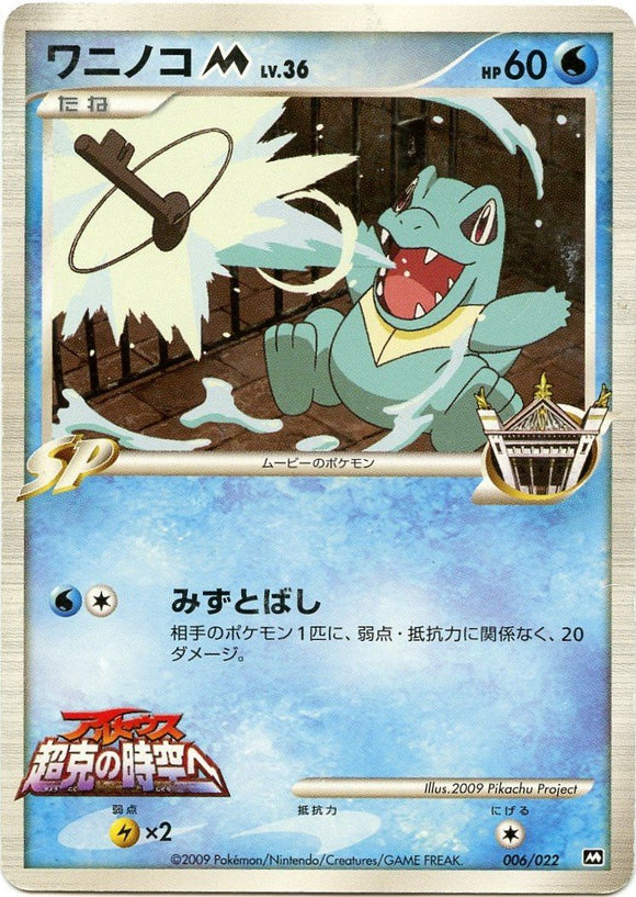 006 Totodile M Movie Commemoration Random Pack Promotional Japanese Pokémon Card