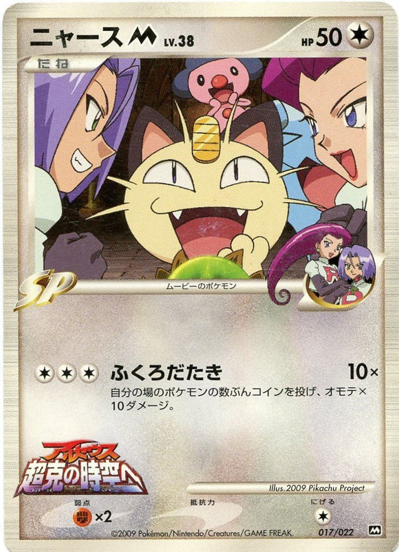 017 Meowth M Movie Commemoration Random Pack Promotional Japanese Pokémon Card