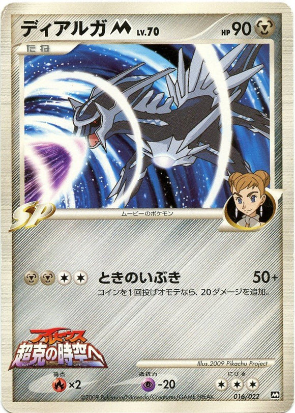 016 Dialga M Movie Commemoration Random Pack Promotional Japanese Pokémon Card
