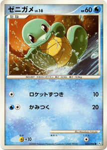 023 Squirtle Pt1 Galactic's Conquest Platinum Japanese Pokémon Card