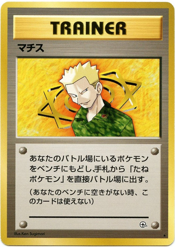 092 Lt. Surge Leader's Stadium Expansion Pack Japanese Pokémon card