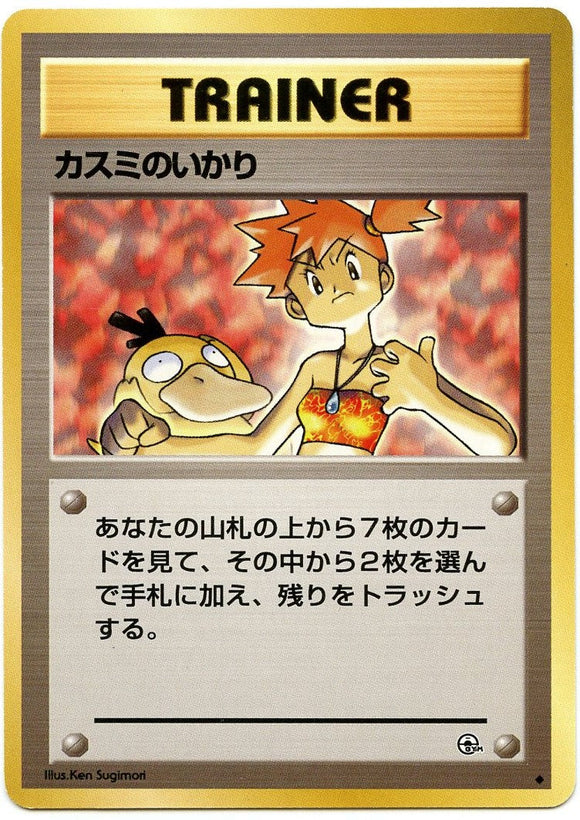 075 Misty's Wrath Leader's Stadium Expansion Pack Japanese Pokémon card