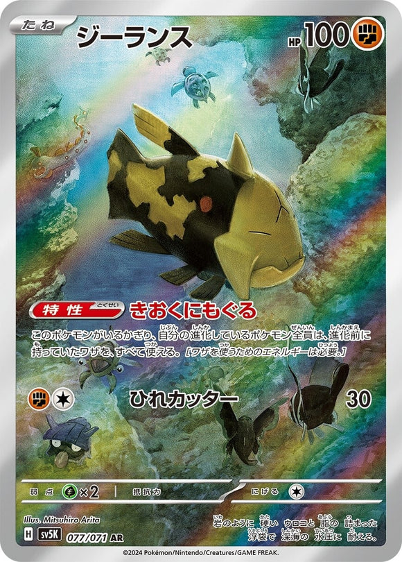 077 Relicanth AR SV5K: Wild Force expansion Scarlet & Violet Japanese Pokémon card
